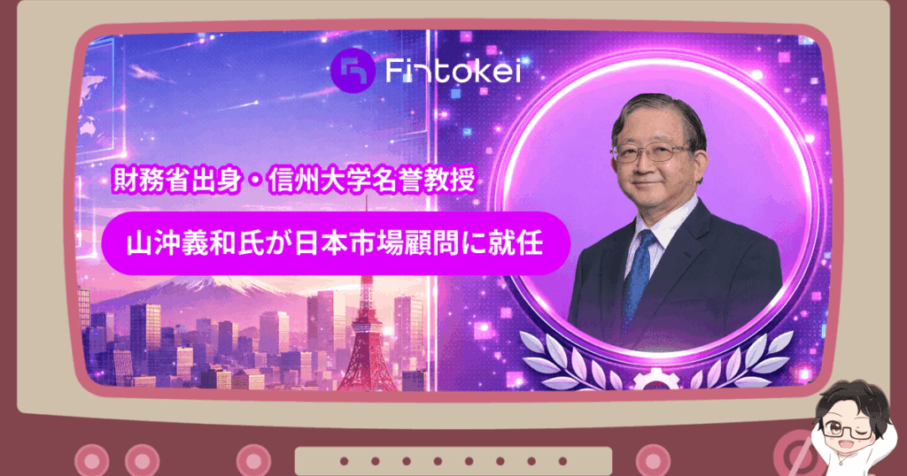 Fintokei（フィントケイ）に日本市場顧問就任で信頼性向上へ