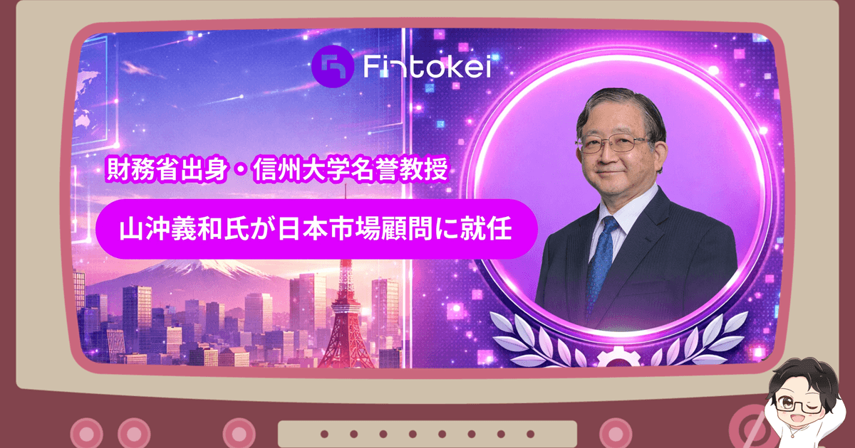 Fintokei（フィントケイ）に日本市場顧問就任で信頼性向上へ