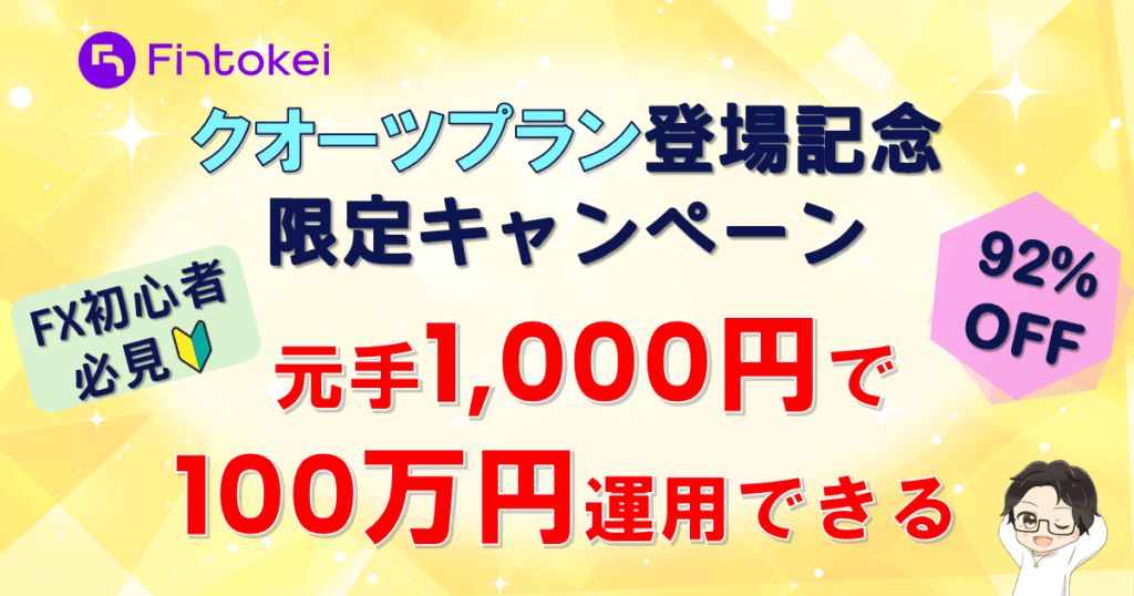【フィントケイ・クオーツ】初回限定たった1,000円で100万円運用