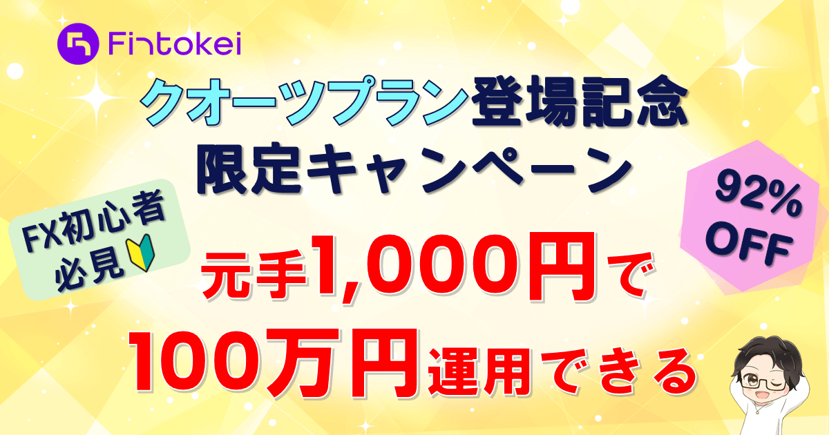 【フィントケイ・クオーツ】初回限定たった1,000円で100万円運用