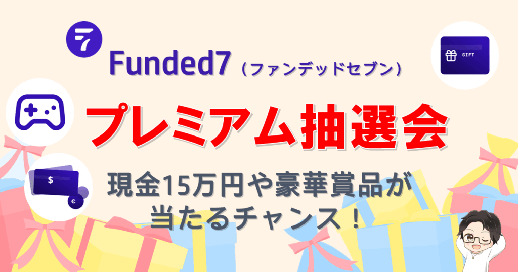 Funded7｜現金15万円が当たるプレミアム抽選会を開催！