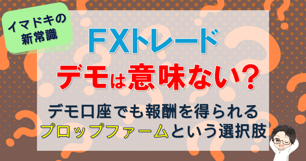 FXデモトレードは意味ない？報酬を得る新常識を徹底解説