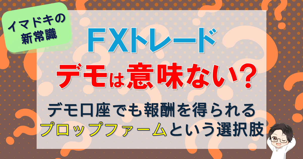 FXデモトレードは意味ない?報酬を得る新常識を徹底解説