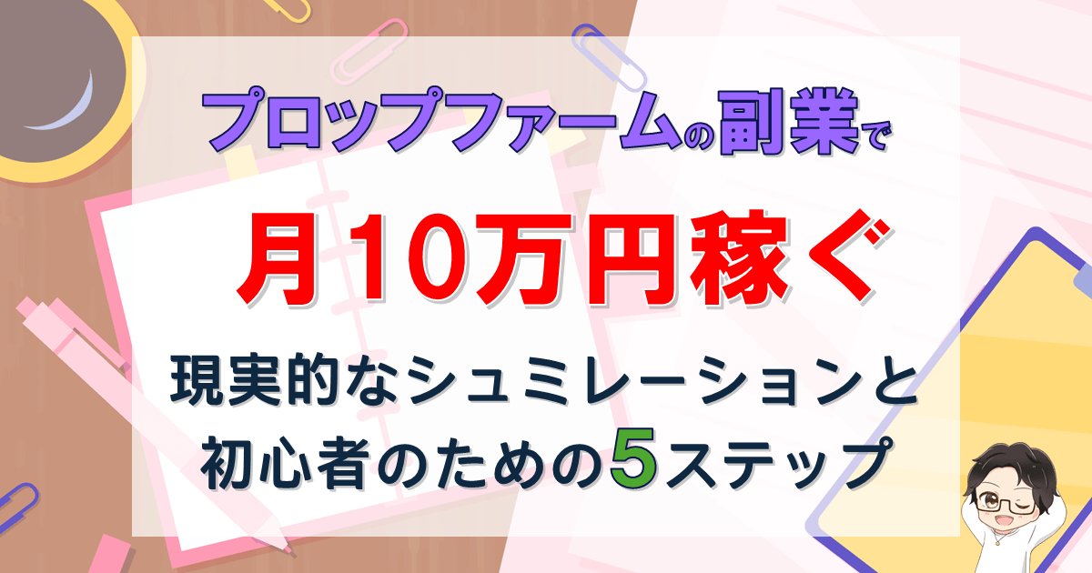 副業でプロップファーム!月10万稼ぐためのシミュレーション