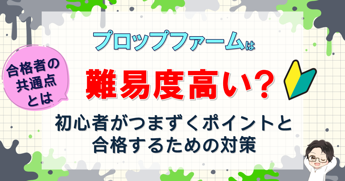 プロップファームは難しい?初心者がつまずく理由と合格への対策