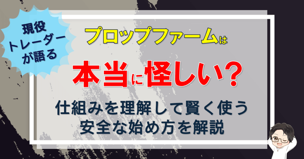 プロップファームは怪しい？仕組みと安全な始め方を初心者向けに解説