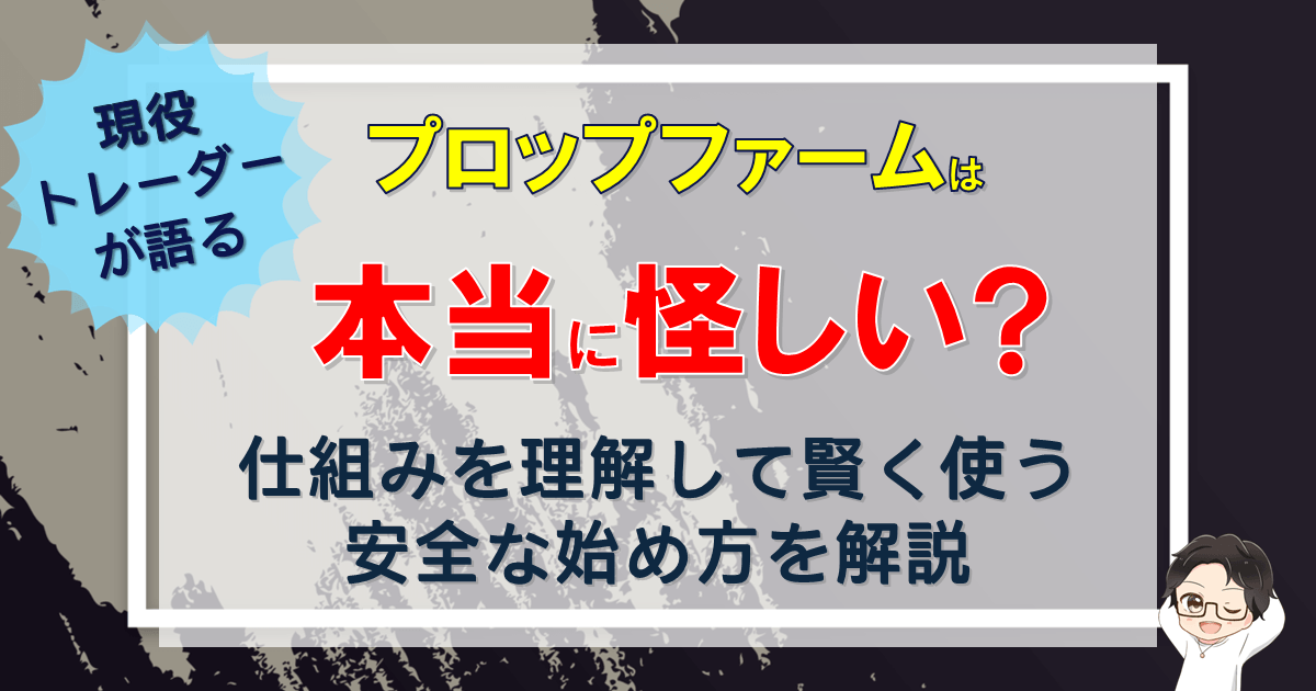 プロップファームは怪しい？仕組みと安全な始め方を初心者向けに解説