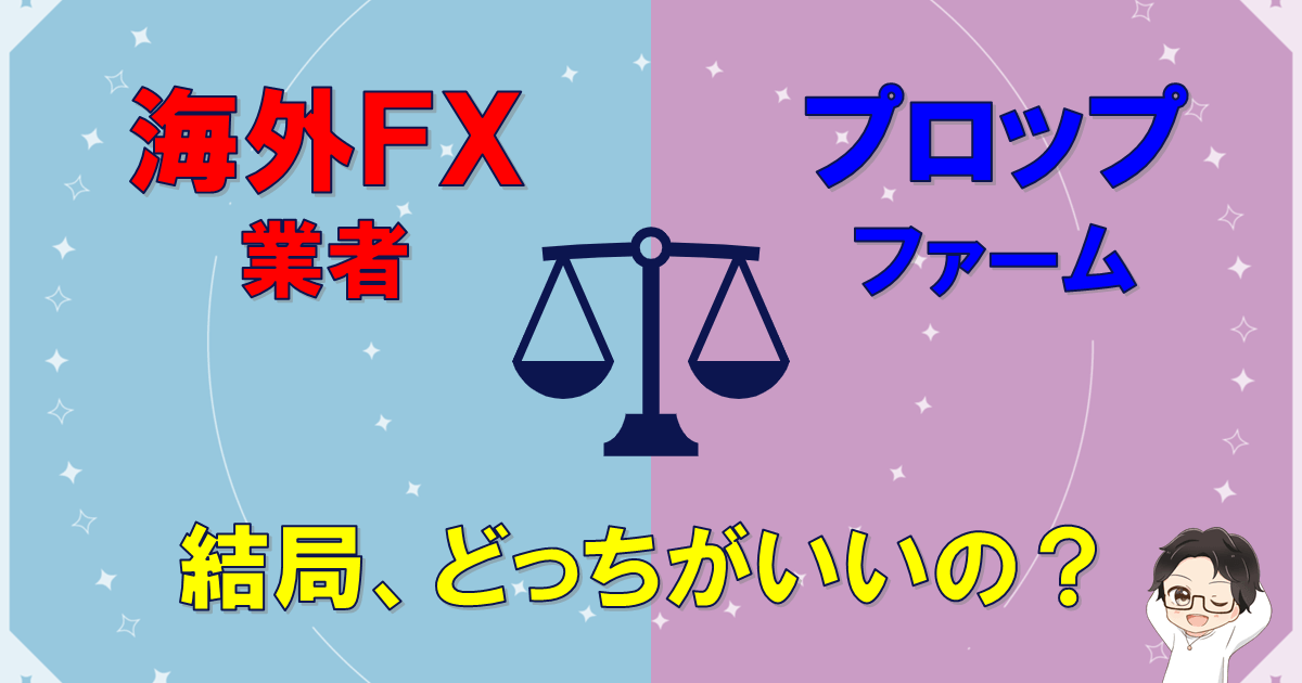 【プロップVS海外FX】結局どっち？違いと正しい選び方を徹底解説