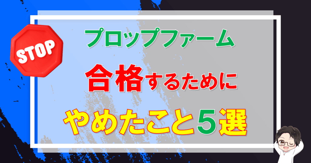 プロップファームで合格するためにやめたこと5選【初心者向け】