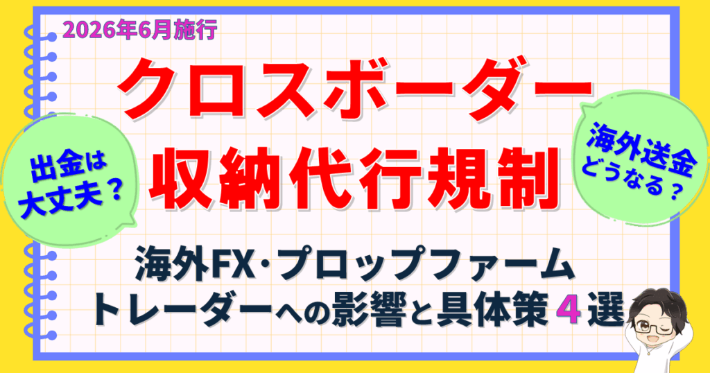 海外FX｜クロスボーダー収納代行規制の影響・出金・海外送金は？具体策4選