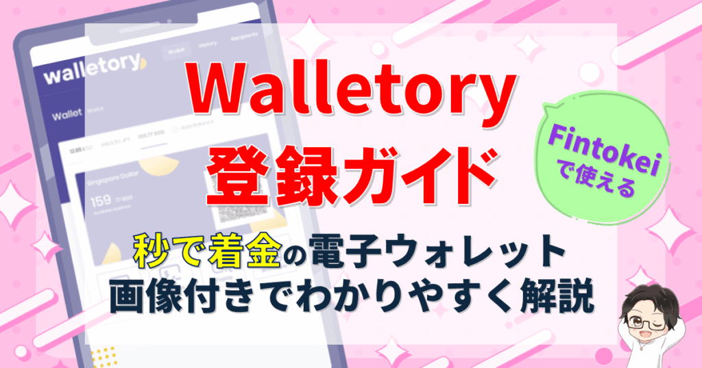 フィントケイ出金に使える「Walletory」登録方法を画像付きで解説