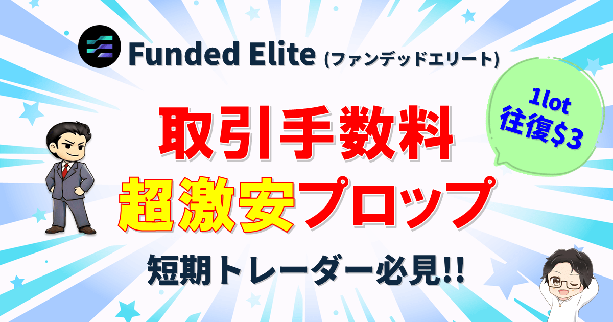 FundedElite｜取引手数料激安のプロップファーム【往復$3】