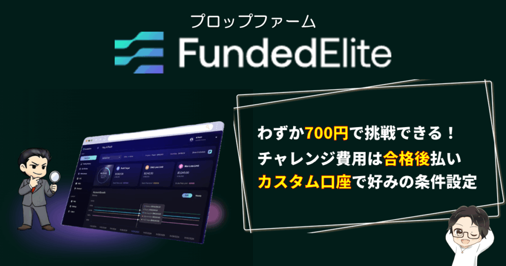 【驚愕】FundedElite｜700円から挑戦できる合格後払いプランとは？