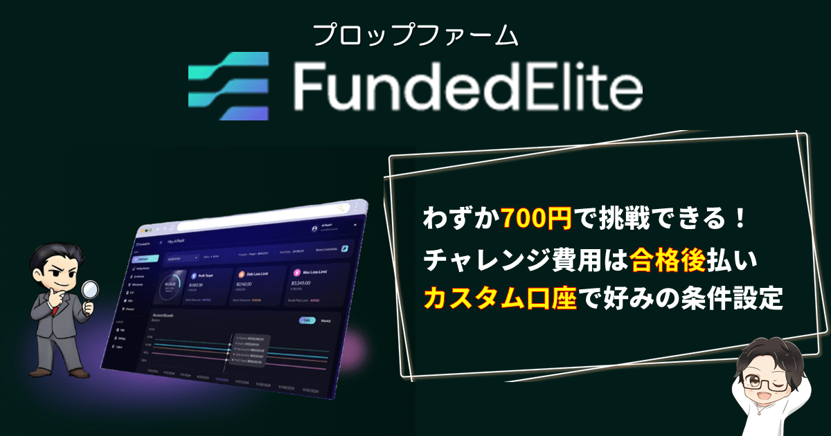 【驚愕】FundedElite｜700円から挑戦できる合格後払いプランとは？