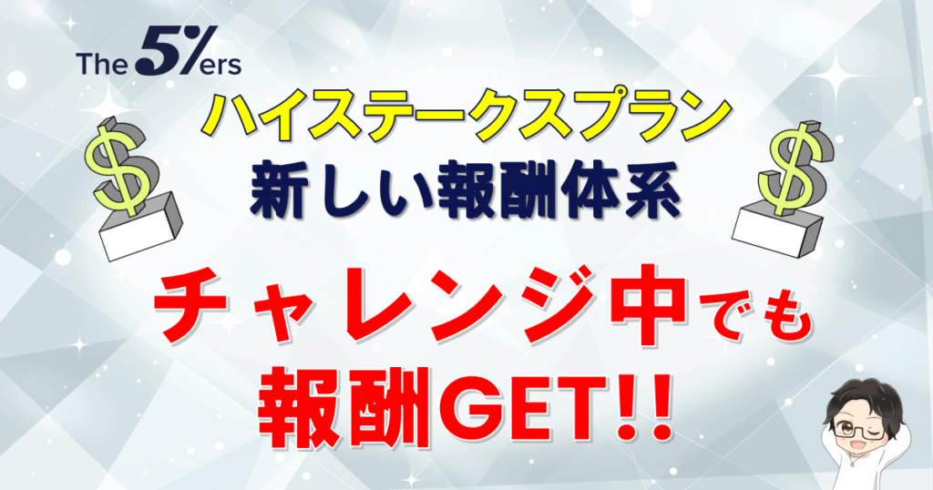 The5ers（ファイバーズ）新制度でチャレンジ中の報酬受取が可能に