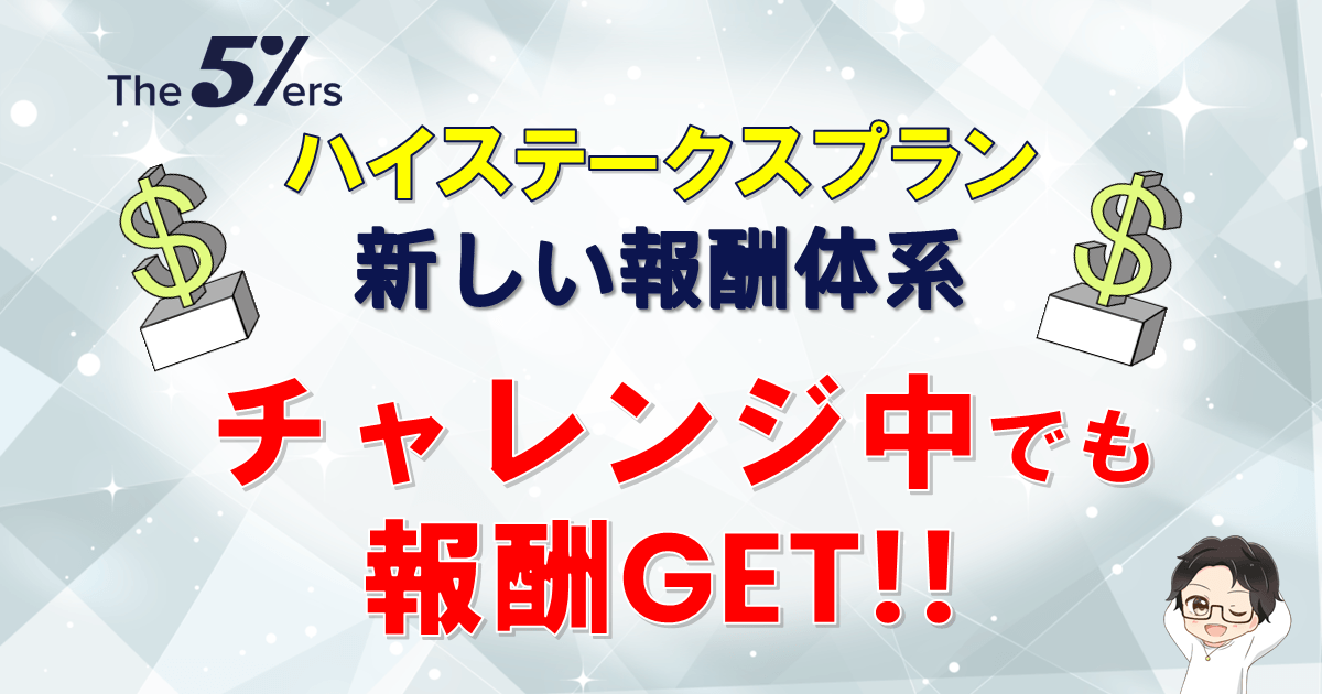 The5ers（ファイバーズ）新制度でチャレンジ中の報酬受取が可能に