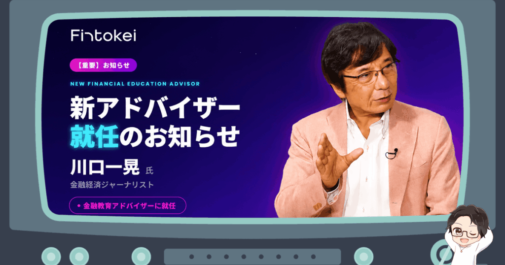 Fintokei（フィントケイ）に金融教育アドバイザー就任で更なる進化