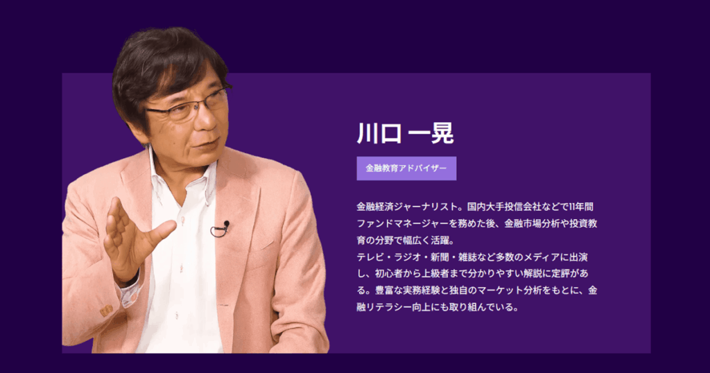 金融教育アドバイザー川口一晃氏