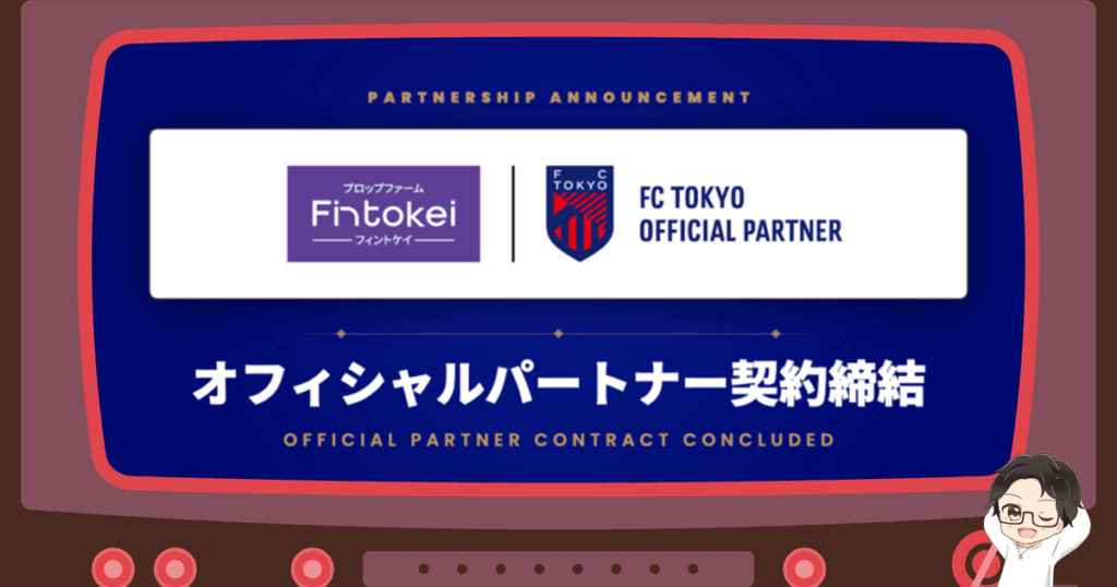 Fintokei（フィントケイ）がFC東京のオフィシャルパートナーに！