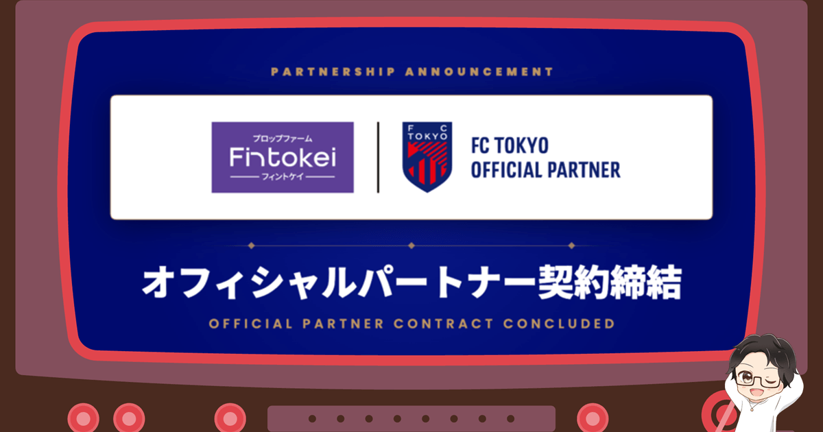 Fintokei（フィントケイ）がFC東京のオフィシャルパートナーに！