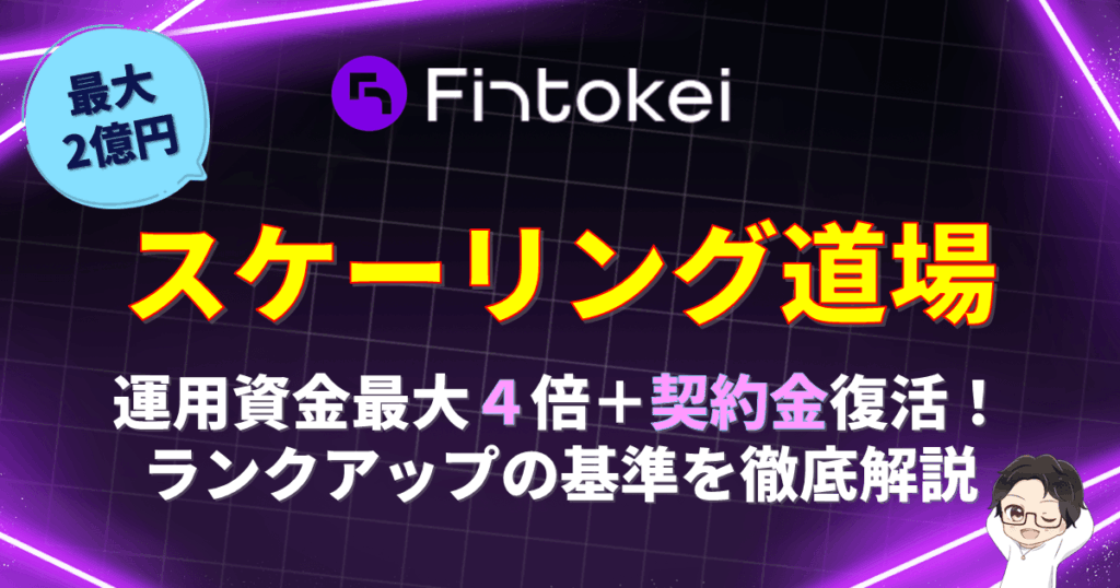 【最大2億円】フィントケイ「スケーリング道場」で運用資金UP＆お祝い金復活！