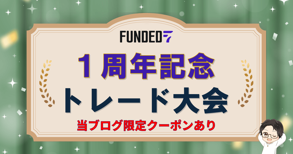 【Funded7】参加無料の1周年記念トレード大会!限定クーポンあり