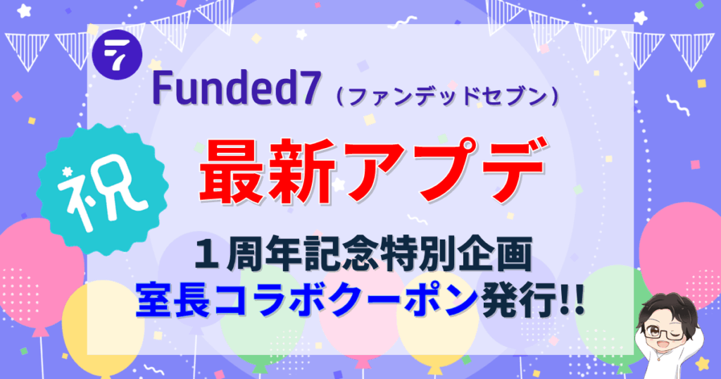 【Funded7】祝一周年！最新アップデート＆室長コラボクーポン限定発行