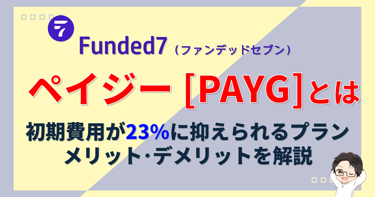【Funded7】PAYG(ペイジー)とは?フェーズ毎に支払うメリットを解説