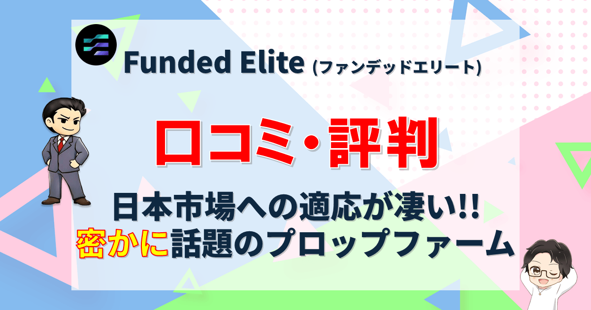 Funded Elite(ファンデッドエリート) 口コミ評判まとめ【実体験レビュー】