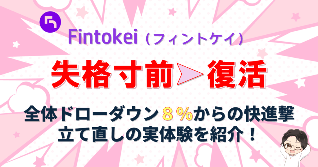 Fintokei（フィントケイ）｜失格寸前から復活！XP制度が支えた継続力【体験談】