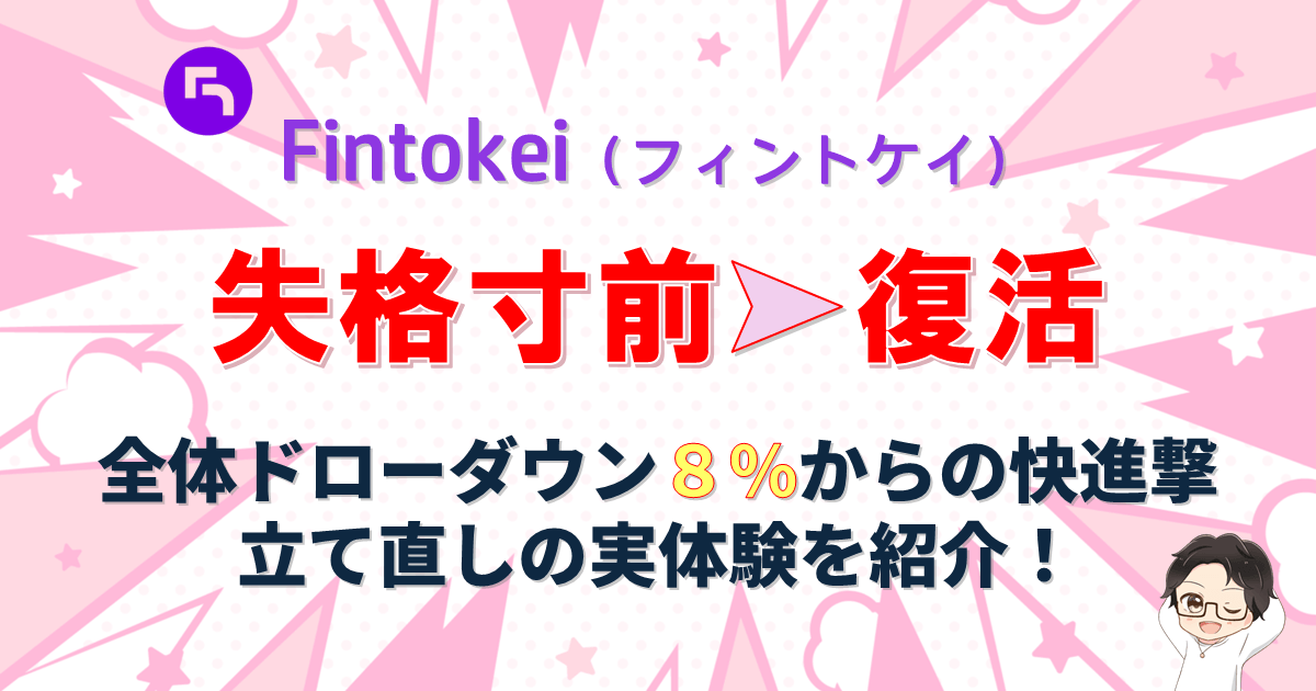 Fintokei（フィントケイ）｜失格寸前から復活！XP制度が支えた継続力【体験談】