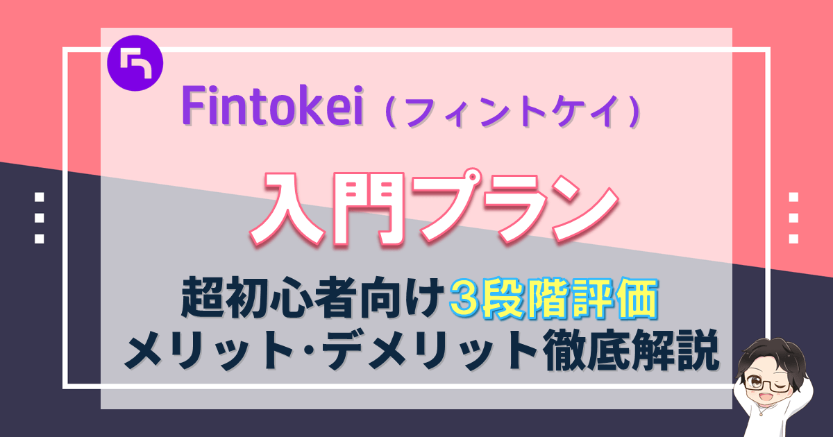 Fintokei(フィントケイ)入門プラン徹底解説【FX超初心者向け】