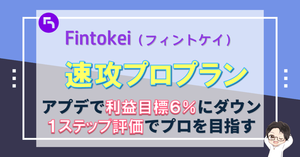 Fintokei(フィントケイ)速攻プロプラン徹底解説【向き不向きあり】