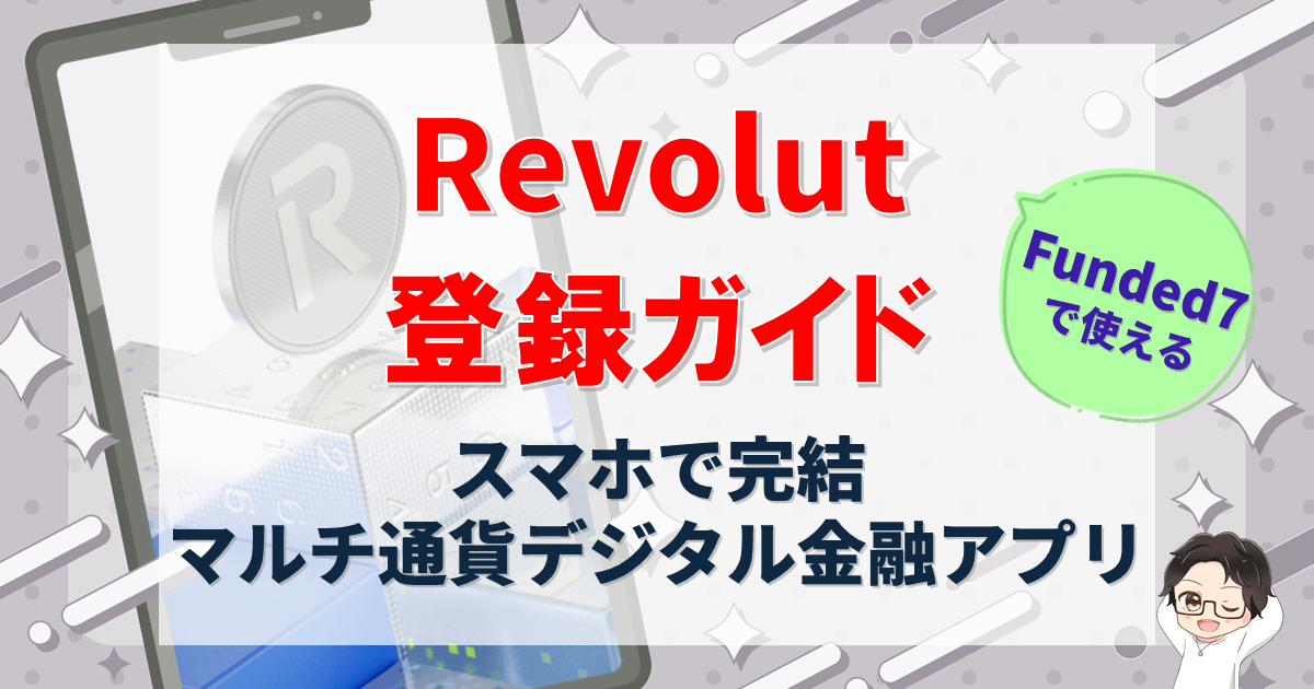 Funded7出金に使える「Revolut(レボリュート)」登録方法を解説