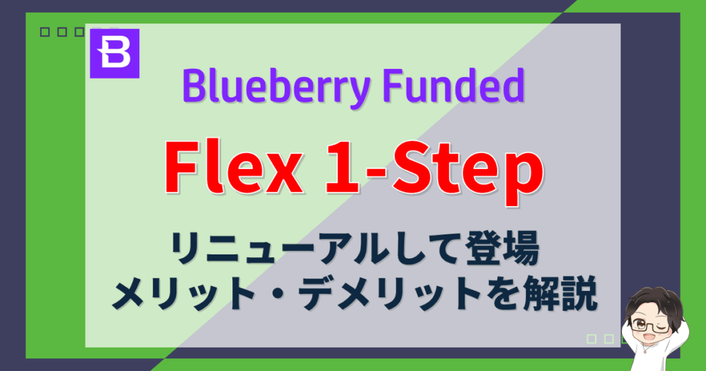Blueberry Funded（ブルーベリーファンデッド）Flex 1-Stepのメリットデメリットを解説 