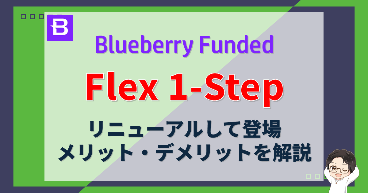 Blueberry Funded（ブルーベリーファンデッド）Flex 1-Stepのメリットデメリットを解説 