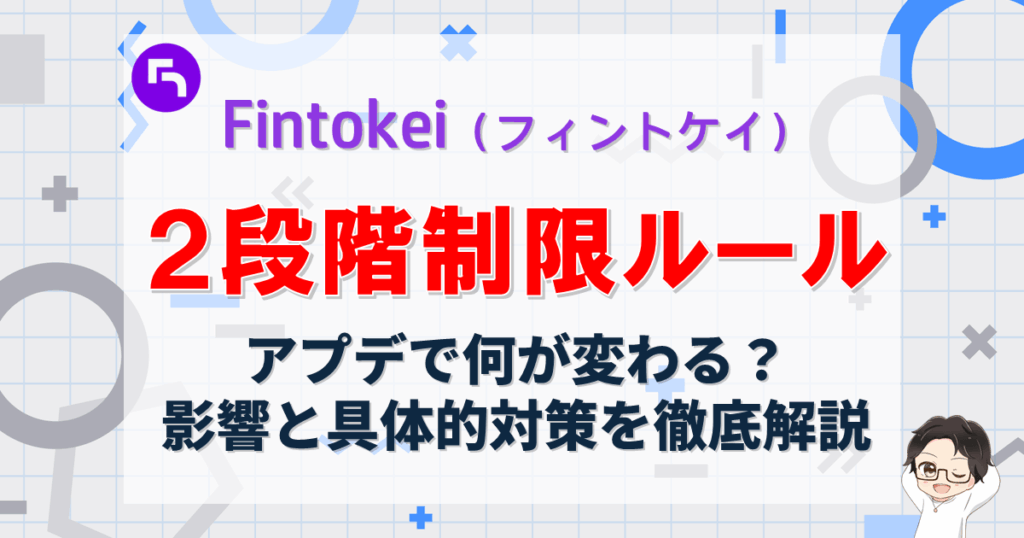 Fintokei（フィントケイ）｜リスク管理プロセスと制限ルールの更新による影響は？