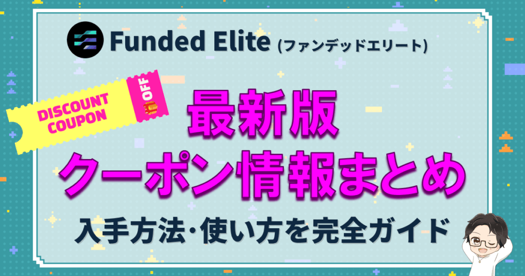 Funded Elite｜クーポン情報・使い方まとめ