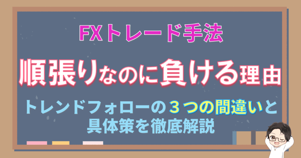 FX手法｜順張りなのに負ける理由は〇〇をしていない！チャート画像13枚で解説