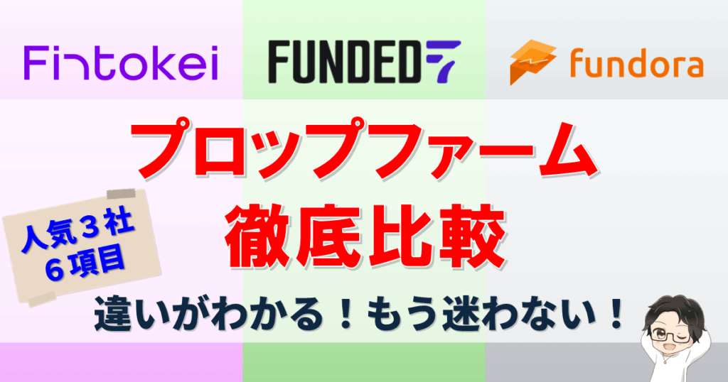【3大プロップ】6項目徹底比較！Fintokei・Funded7・Fundora、どこがおすすめ？