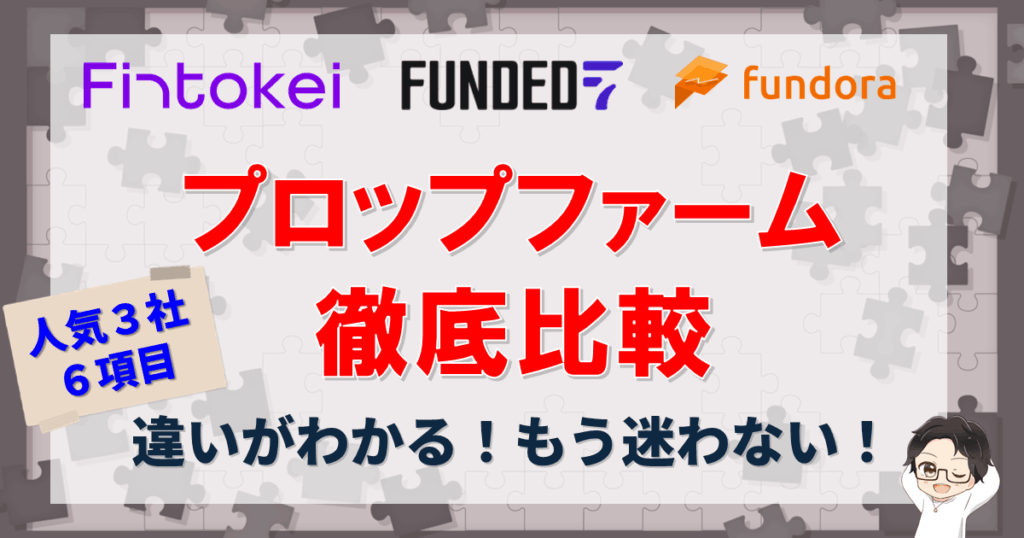 【3大プロップ】6項目徹底比較!Fintokei・Funded7・Fundora、どこがおすすめ?