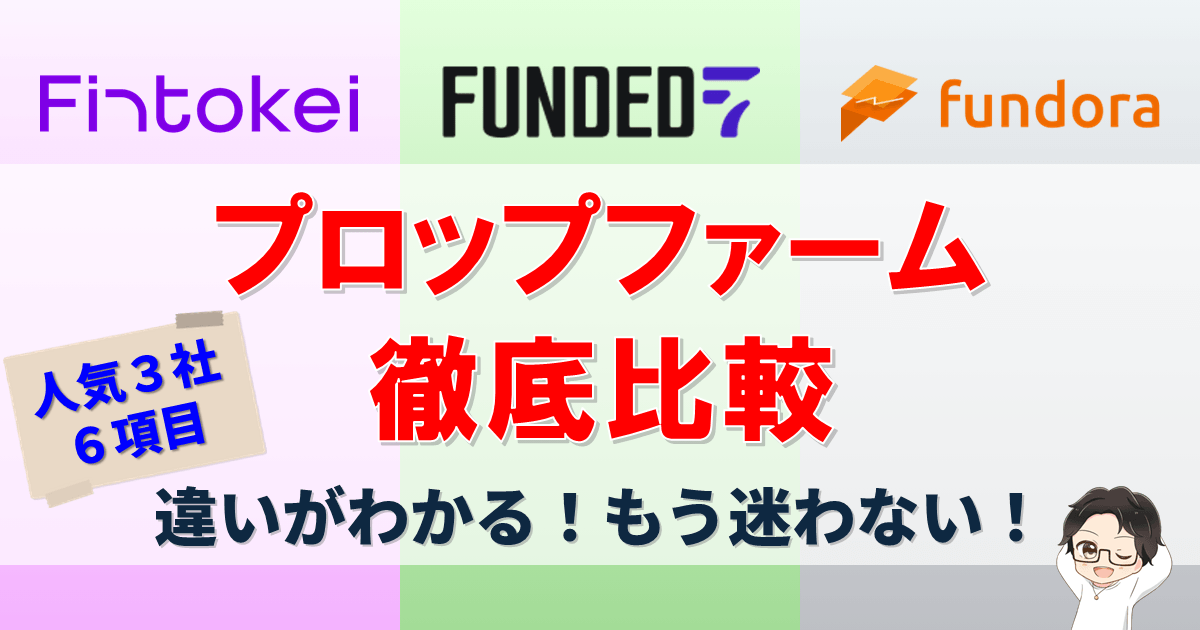 【3大プロップ】6項目徹底比較!Fintokei・Funded7・Fundora、どこがおすすめ?