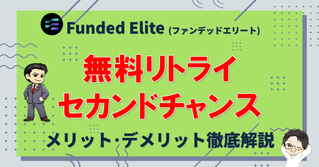 Funded Elite（ファンデッドエリート）無料リトライプランとは？メリットデメリット徹底解説