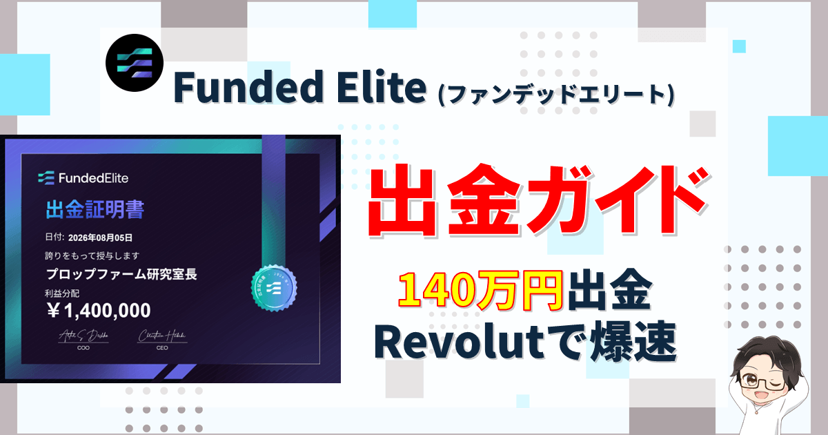 Funded Elite｜出金方法を解説！140万円がRevolutで爆速着金