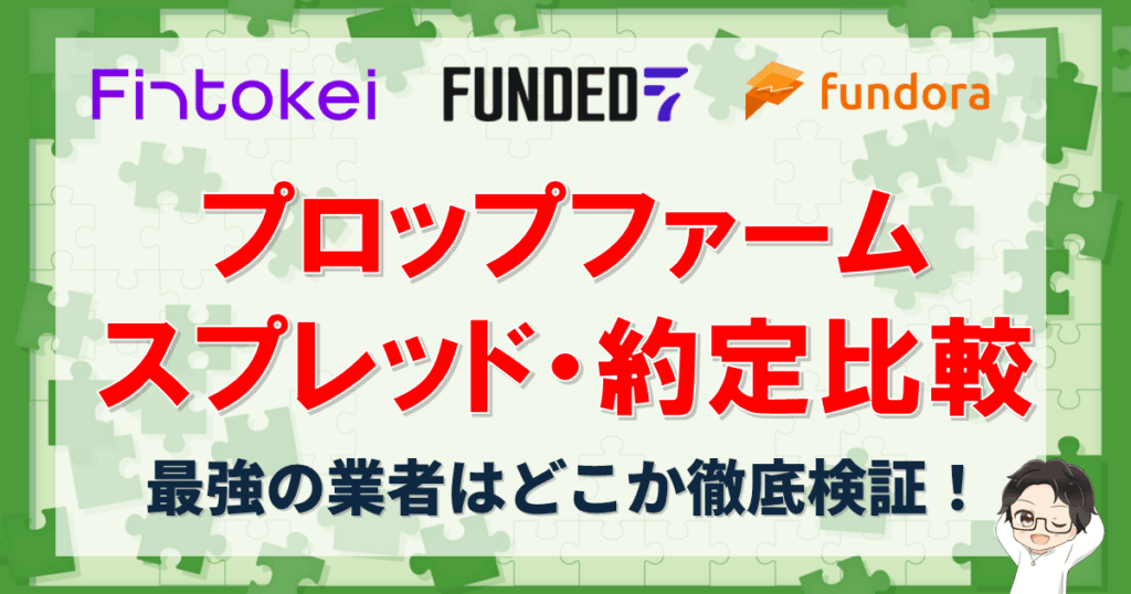 プロップファームのスプレッド・約定力を完全検証！最強はどこ？【時間帯・通貨別】