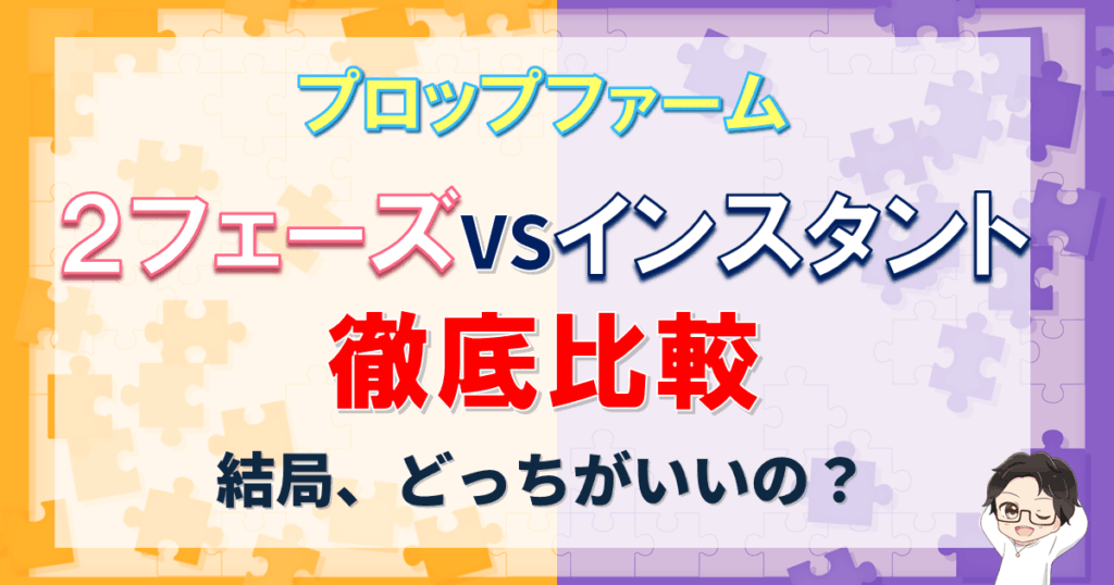 【プロップファーム】2フェーズVSインスタント徹底比較!どっちがいいの?メリットデメリットは?