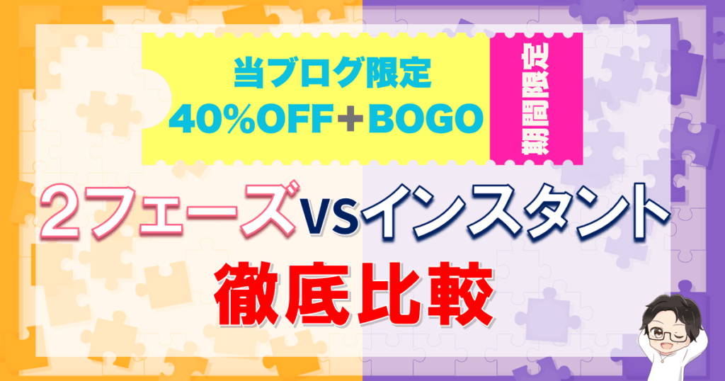 【プロップファーム】2フェーズVSインスタント徹底比較！どっちがいいの？メリットデメリットは？