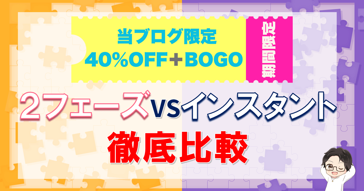 【プロップファーム】2フェーズVSインスタント徹底比較!どっちがいいの?メリットデメリットは?