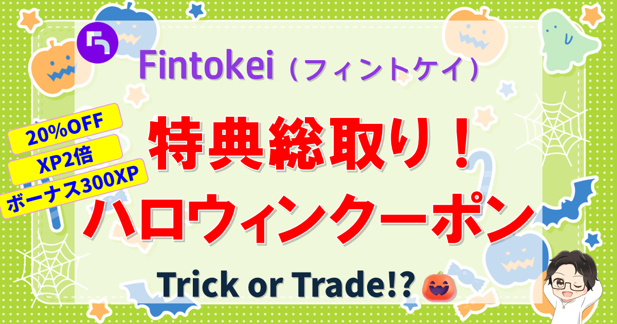 Fintokei（フィントケイ）｜特典総取り！ハロウィンクーポン【7日間限定】