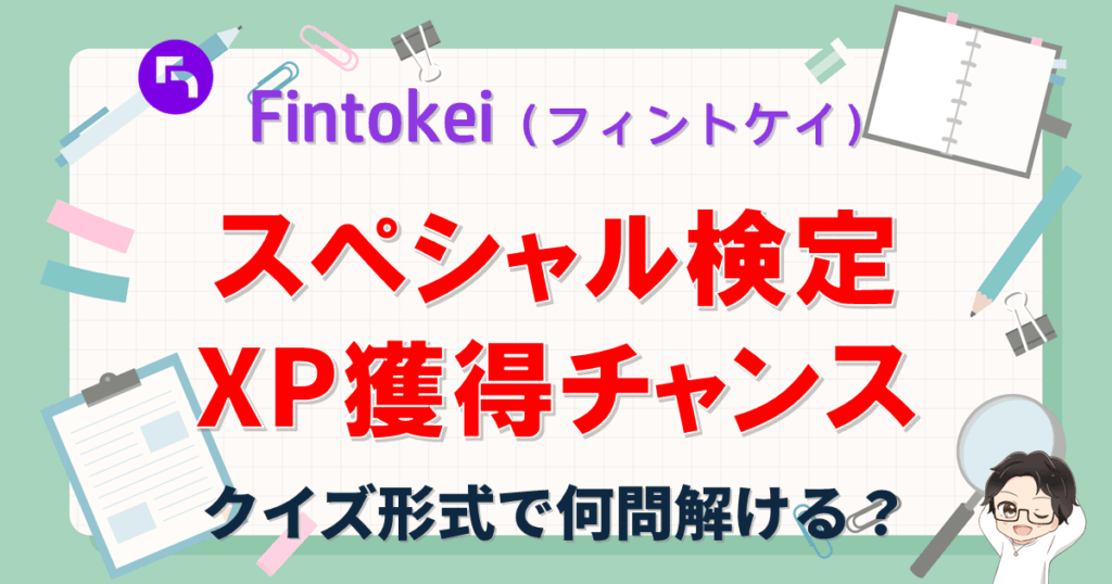 Fintokei(フィントケイ)スペシャル検定とは?5問以上正解でXP2倍